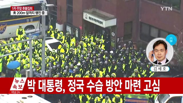 청와대 비상근무 체제 이어가며 집회 상황 예의주시 / YTN (Yes! Top News)