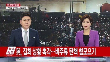 與, 집회 상황 촉각...비주류 탄핵 힘모으기 / YTN (Yes! Top News)