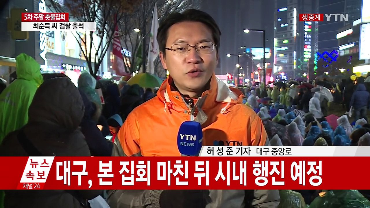 대구에서도 촛불 집회...'박사모' 회원들, 맞불 집회 / YTN (Yes! Top...
