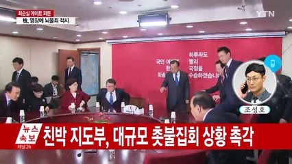 與, 촛불 민심 촉각...비주류 탄핵 힘모으기 / YTN (Yes! Top News)