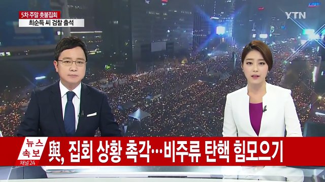 與, 촛불 민심 촉각...비주류 탄핵 '세 불리기' / YTN (Yes! Top News)