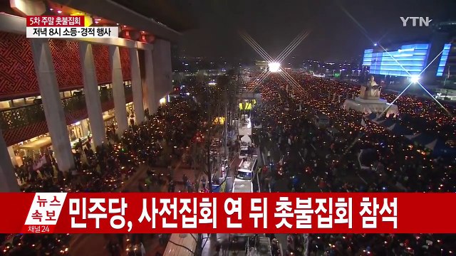 거리 나선 野... 민심에 포위된 대통령, 퇴진해야 / YTN (Yes! Top News)