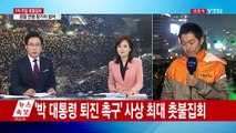 궂은 날씨 속 190만 촛불 집회...사상 최대 규모 / YTN (Yes! Top News)