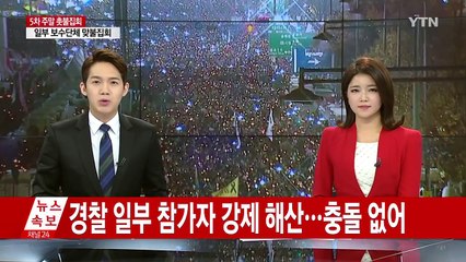 경찰 일부 참가자 강제 해산...충돌 없어 / YTN (Yes! Top News)