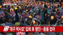 '朴대통령 정치적 고향' 대구에서도 촛불집회 / YTN (Yes! Top News)
