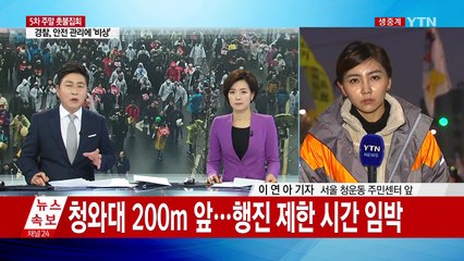 '5시 반까지만 행진 허용' 이 시각 청운동 주민센터 앞 / YTN (Yes! Top News)