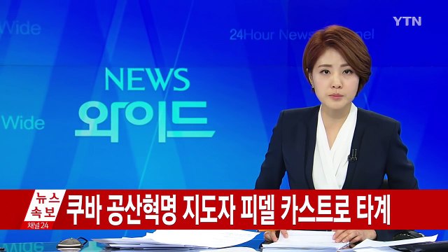 '쿠바 혁명의 상징' 피델 카스트로...혁명가 vs 독재자 평가 엇갈려 / YTN (Yes! Top News)