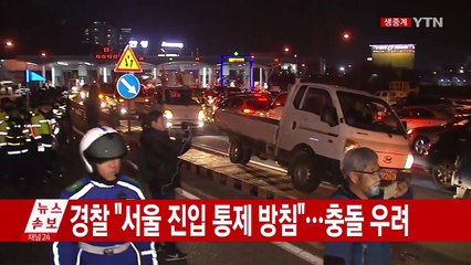 [속보] 트랙터 농민·경찰 충돌...안성나들목 통제 / YTN (Yes! Top News)