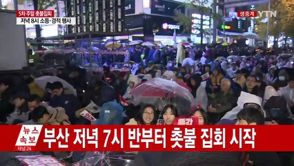부산 시국집회 절정...5만 촛불 한목소리 / YTN (Yes! Top News)