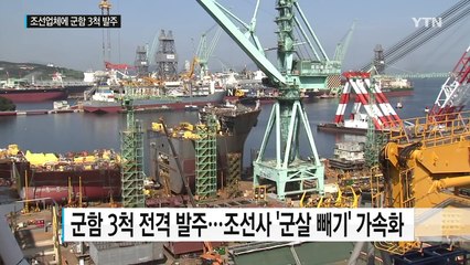 '수주 가뭄' 조선업체에 군함 3척 전격 발주 / YTN (Yes! Top News)