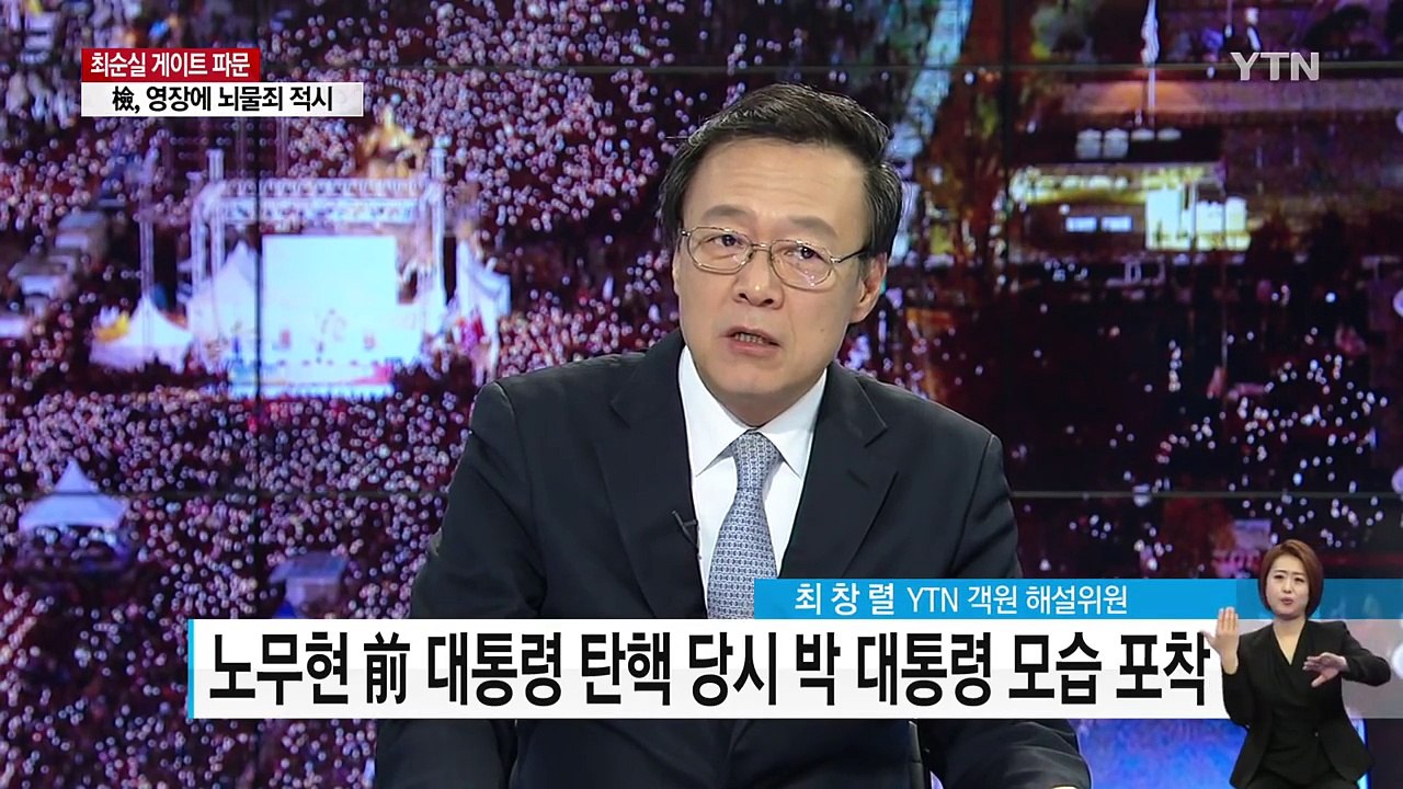 노무현 前 대통령 탄핵 당시 박근혜 대통령 모습 포착 / YTN (Yes! Top N...
