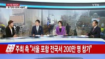 오늘 200만 촛불시위...정국 최대 분수령 / YTN (Yes! Top News)