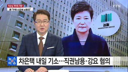'뇌물죄' 입증 주력...차은택 내일 기소 / YTN (Yes! Top News)