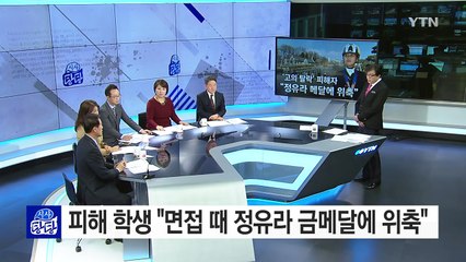 부정입학 피해 학생 "당시 정유라, 생생하게 기억한다" / YTN (Yes! Top News)