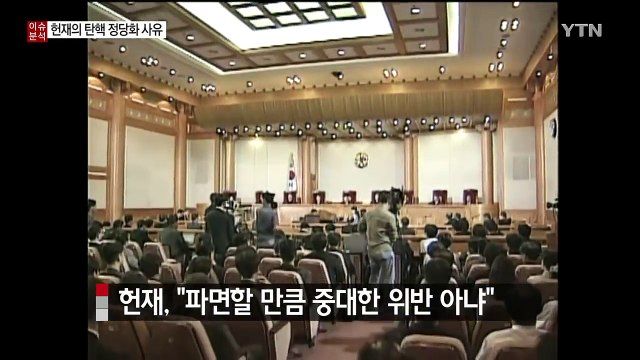 결국 배신의 정치? ...2004년 헌재가 제시한 '탄핵 사유' / YTN (Yes! Top News)