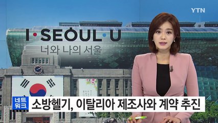 [서울] 소방헬기, 수리온 대신 이탈리아와 계약 추진 / YTN (Yes! Top News)