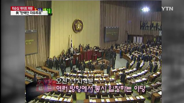 [영상] 12년 만에 뒤바뀐 '탄핵' 운명 / YTN (Yes! Top News)