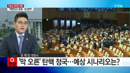 막 오른 '탄핵 정국'...향후 시나리오는? / YTN (Yes! Top News)