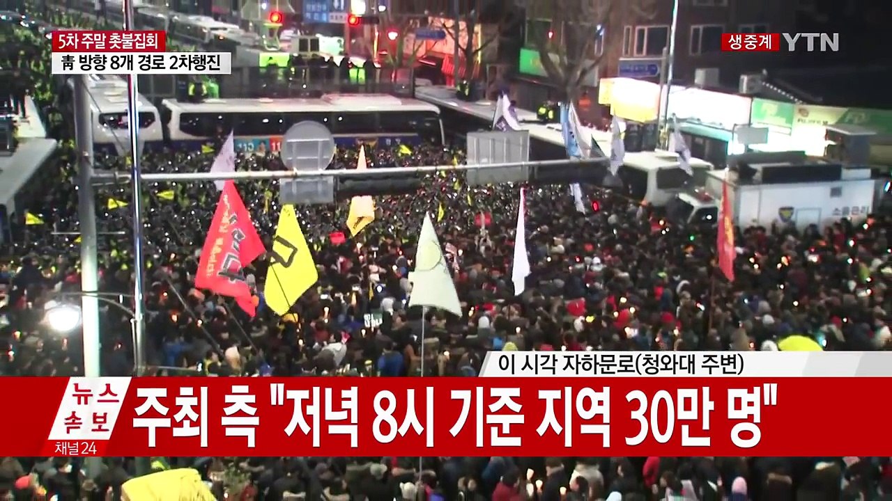 사상 최대 촛불시위...정국 최대 분수령 / YTN (Yes! Top News)