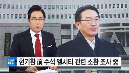 현기환 前 수석 엘시티 관련 소환 조사 중 / YTN (Yes! Top News)
