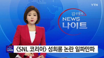 [연예뉴스] SNL 코리아 성희롱 논란 일파만파 / YTN (Yes! Top News)