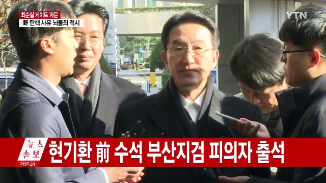 [현장영상] 현기환 前 청와대 정무수석 피의자 신분 출석 / YTN (Yes! Top News)