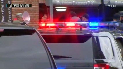 美 오하이오 대학교 '묻지마 칼부림'...최소 10명 부상 / YTN (Yes! Top News)