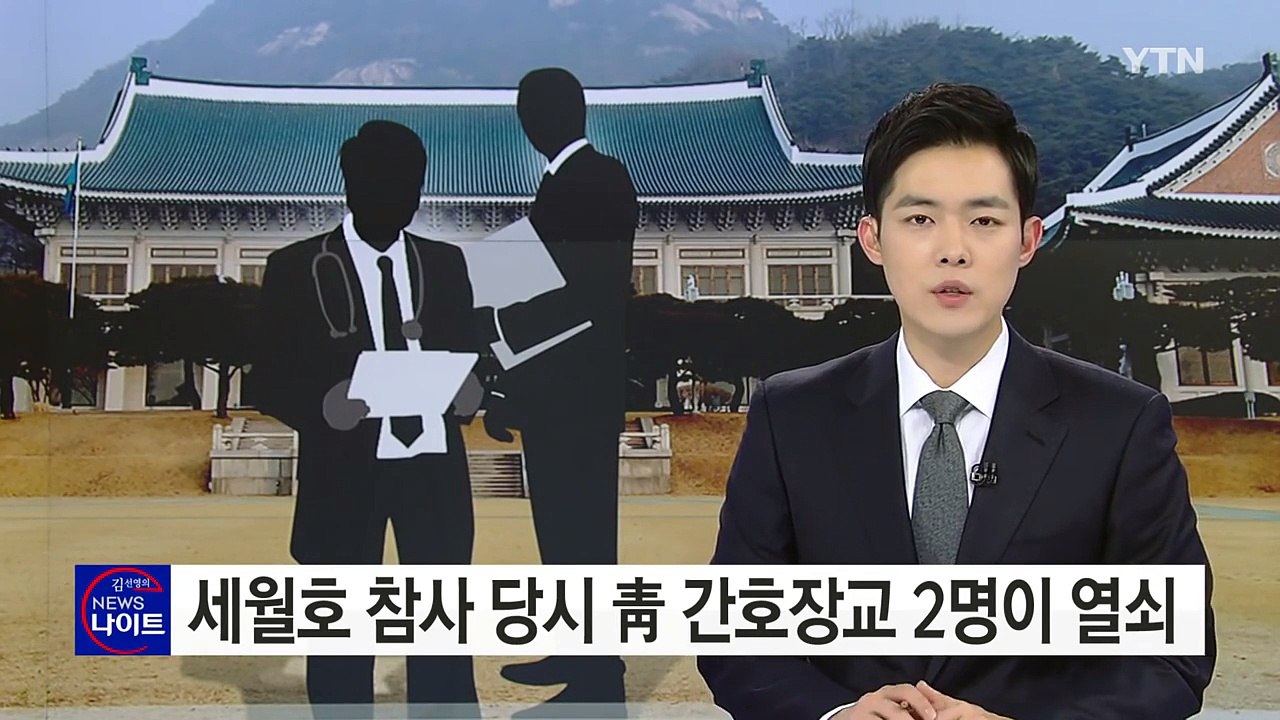 세월호 참사 당시 청와대 간호장교는 2명...의무기록 여부 주목 / YTN (Yes! Top News)