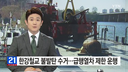 한강철교 불발탄 수거...급행열차 2시간반 제한 운행 / YTN (Yes! Top News)