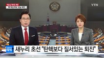 새누리 초선 20여 명 