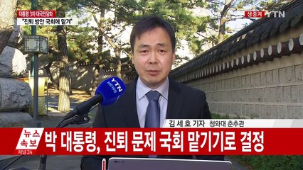 [속보] 朴  대통령 "진퇴 문제 국회 맡기고 모든 것 내려 놓겠다"  / YTN (Yes! Top News)