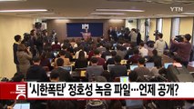 [YTN 실시간뉴스] '시한폭탄' 정호성 녹음 파일...언제 공개? / YTN (Yes! Top News)
