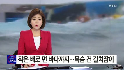 소형선 타고 먼 바다까지...왜 목숨 건 조업 해야 하나 / YTN (Yes! Top News)