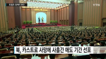 약화된 북-쿠바 관계...트럼프 정책이 변수 / YTN (Yes! Top News)
