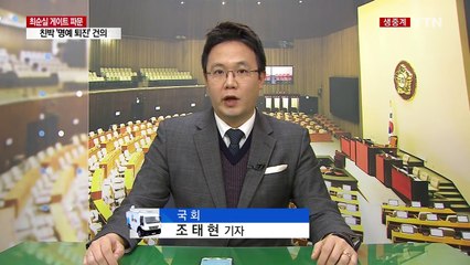 야, 다음 달 2일 탄핵 가닥 vs. 여 "질서 있는 퇴진" / YTN (Yes! Top News)