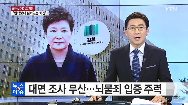 박근혜 대통령, 대면 조사 무산...뇌물죄 입증 주력 / YTN (Yes! Top News)