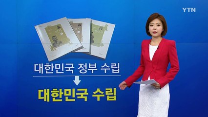 '대한민국 수립' 강조...北 독재·위안부·독도 기술 강화 / YTN (Yes! Top News)