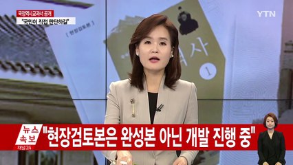 교육부, 국정 역사교과서 내용·집필진 공개...논란 예상 / YTN (Yes! Top News)
