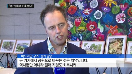 "용산공원에 건물 신축 없다"...전면 재검토 / YTN (Yes! Top News)