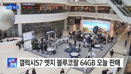 [기업] 갤럭시S7 엣지 블루코랄 64GB 오늘부터 판매 / YTN (Yes! Top News)