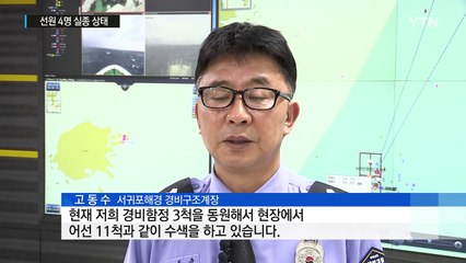 제주 갈치 어선 목숨 건 원거리 조업...4명 실종 / YTN (Yes! Top News)