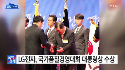 [기업] LG전자, 국가품질경영대회 대통령상 수상 / YTN (Yes! Top News)