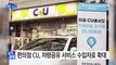 [기업] 편의점 CU, 차량공유 서비스 수입차로 확대 / YTN (Yes! Top News)