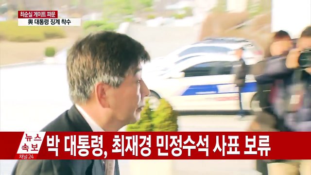 박근혜 대통령, 법무부 장관 사표 수리...민정수석 사표는 보류 / YTN (Yes! Top News)