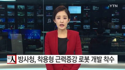 방사청, 착용형 근력증강 로봇 개발 착수 / YTN (Yes! Top News)