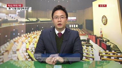 與 "비대위원장, 비주류 추천"...野 "12.2 탄핵안 처리" / YTN (Yes! Top News)