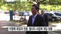 현기환 전 수석 내일 피의자 소환...알선수재 혐의 / YTN (Yes! Top News)