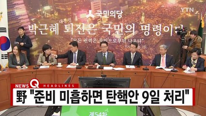 [YTN 실시간뉴스] 대면조사 내일 시한..."조사받을 수 없어" / YTN (Yes! Top News)