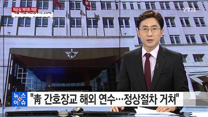 軍 "靑 간호장교 해외 연수...정상절차 거쳐" / YTN (Yes! Top News)