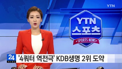 '4쿼터 역전극' KDB생명 2위 도약 / YTN (Yes! Top News)
